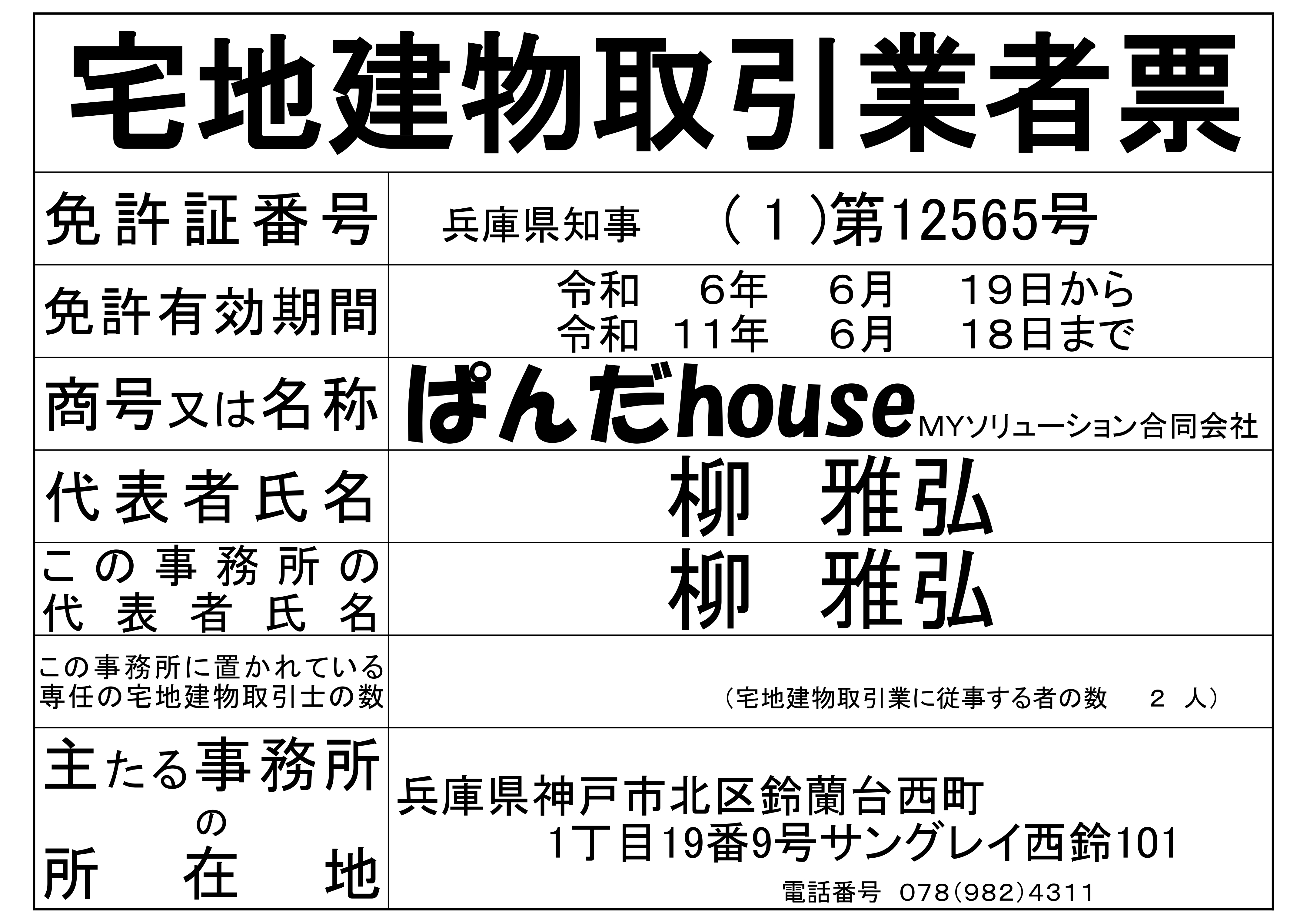 不動産　売却査定　神戸市北区　ぱんだhouse　
